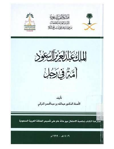 الملك عبدالعزيز امه في رجل 