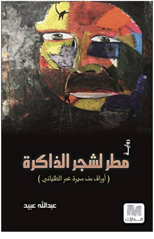 مطر  لشجر الذاكرة