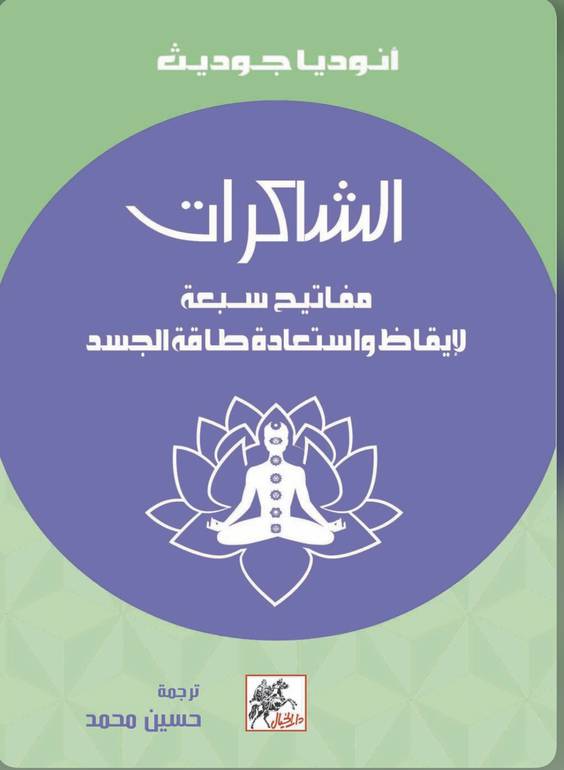 الشاكرات مفاتيح سبعة لإيقاظ واستعادة طاقة الجسد 