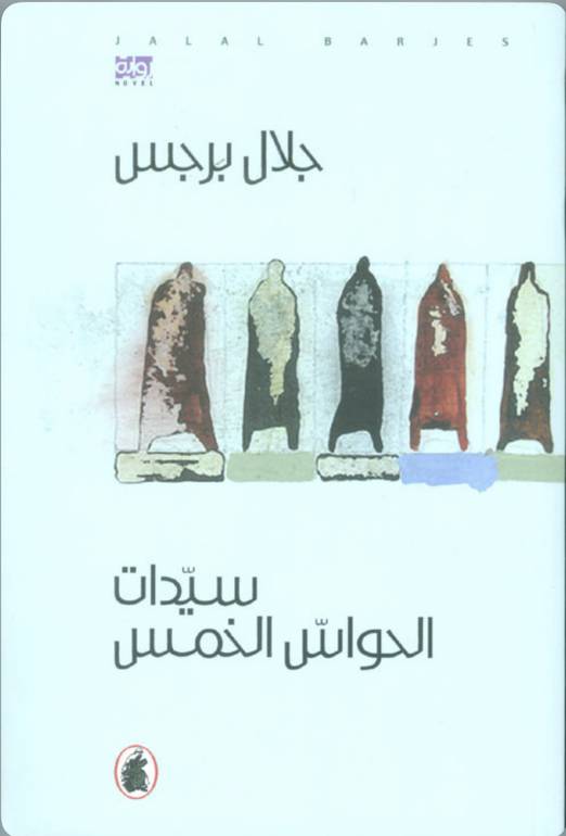 سيدات الحواس الخمس