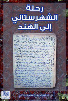 رحلة الشهرستاني إلى الهند