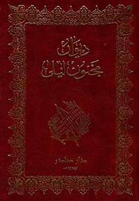 ديوان مجنون ليلى