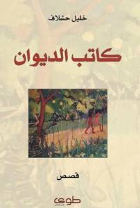كاتب الديوان 