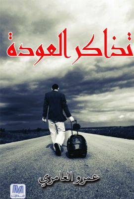 تذاكر العودة