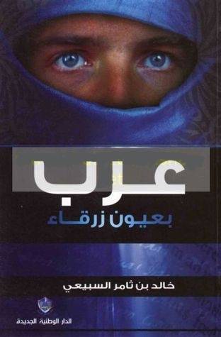 عرب بعيون رزقاء