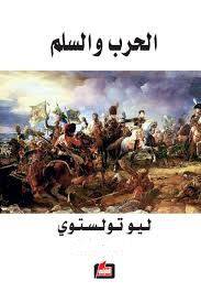 الحرب والسلم