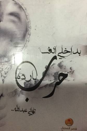 بداخلي الف حرب باردة