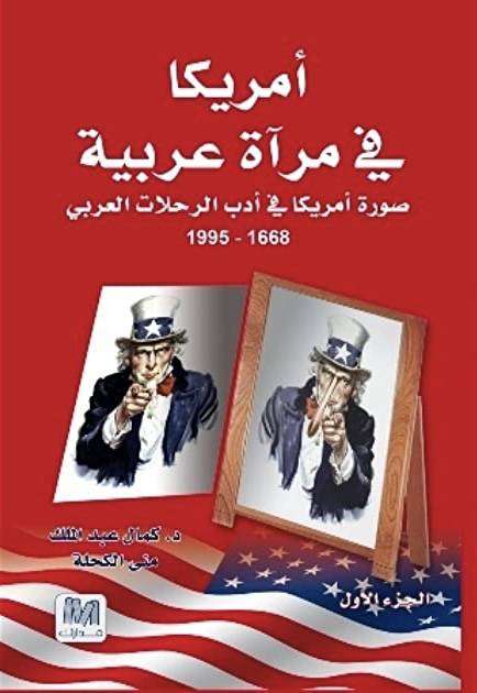 امريكا في مرآة عربية  الجزء الأول 