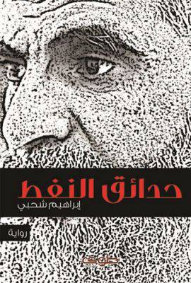 حدائق النفط