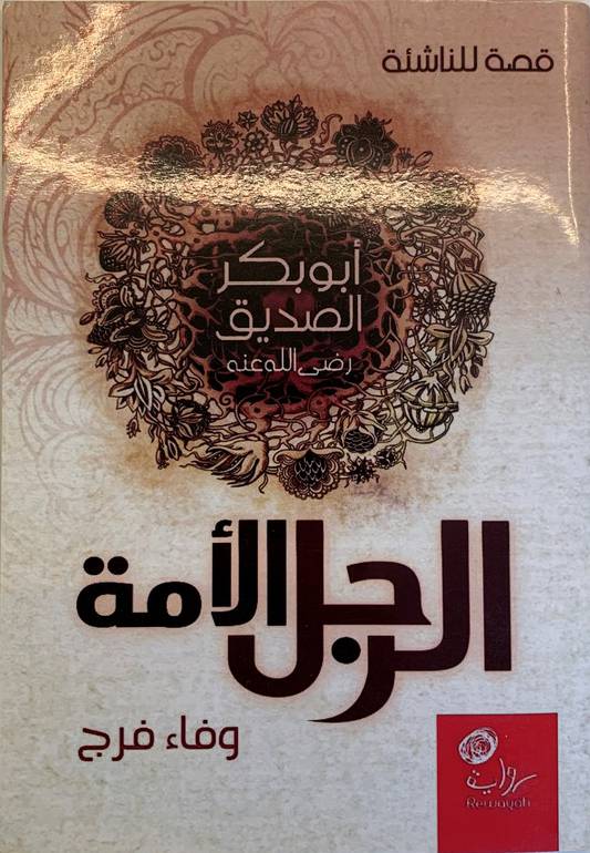 الرجل الأمة