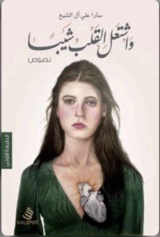 و اشتعل القلب شيبا 