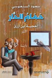 حمام الدار 