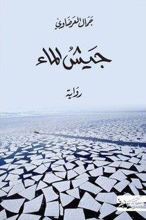 جيش الماء