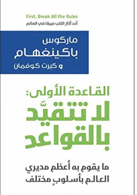 القاعدة الاولى: لا تتقيد بالقواعد