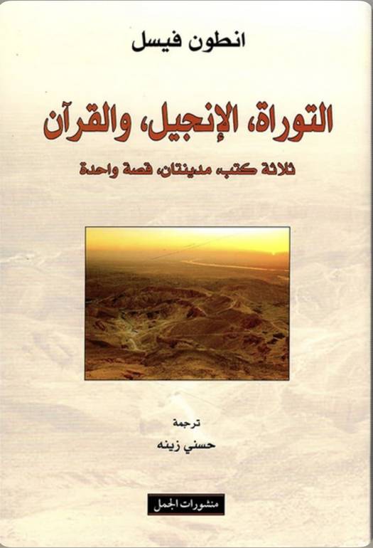 التوراة الانجيل القرآن ثلاثة كتب مدينتان قصة واحدة