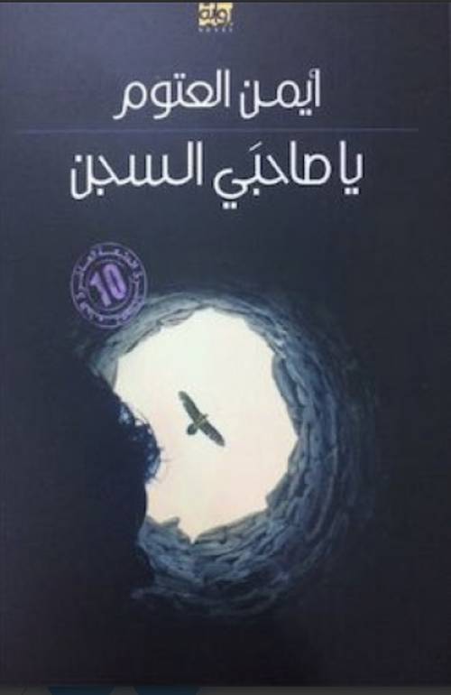 يا صاحبي السجن