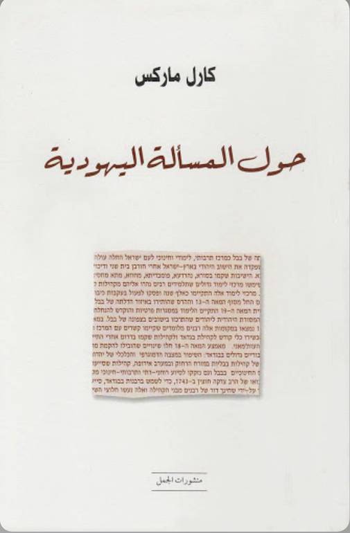 حول المسألة اليهودية