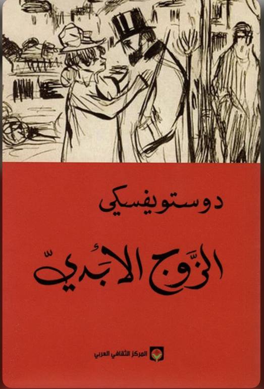 الزوج الأبدي 
