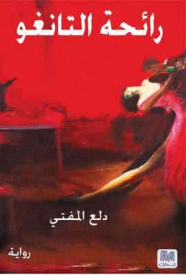 رائحة التانغو