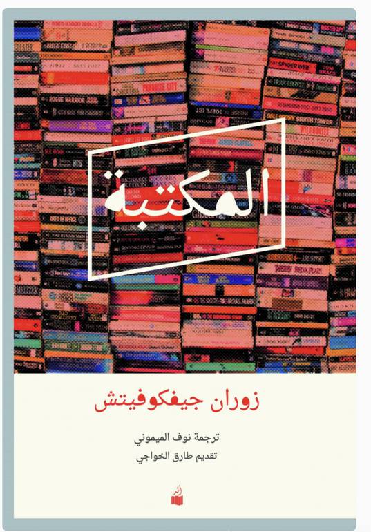 المكتبة 