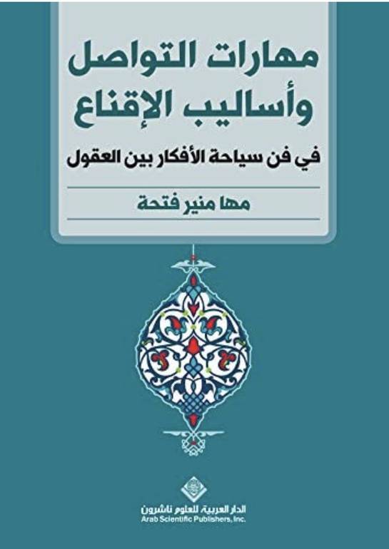 مهارات التواصل وأساليب الإقناع