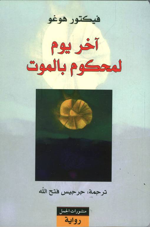 اخر يوم لمحكوم بالموت 