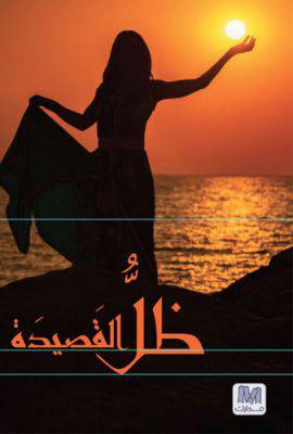 ظل القصيد