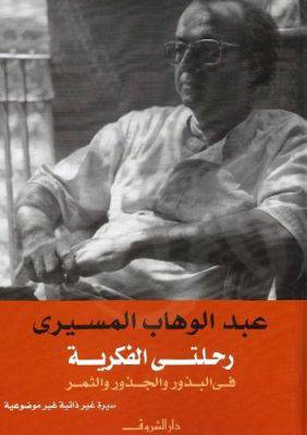 رحلتي الفكرية
