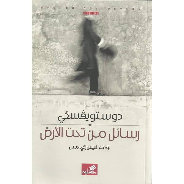 رسائل من تحت الأرض 