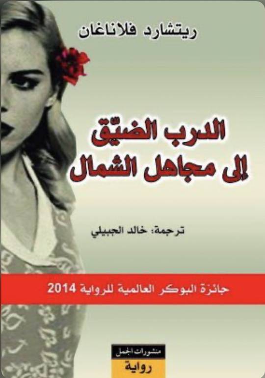 الدرب الضيق الى مجاهل الشمال