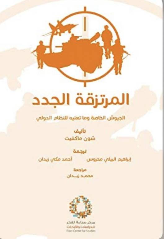 المرتزقة الجدد