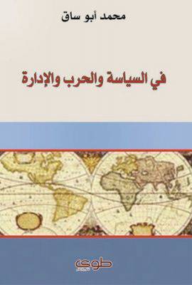 في السياسة والحرب