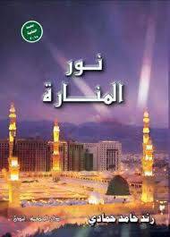 نور المنارة
