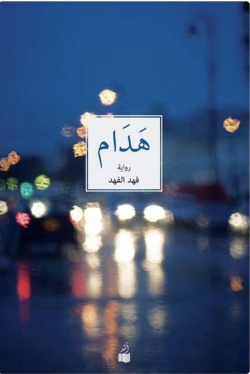 هدام