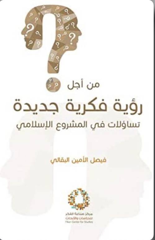 من اجل رؤية فكرية جديدة