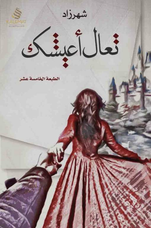 تعال اعيشك 
