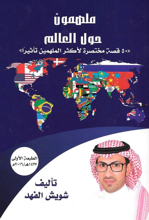 ملهمون حول العالم