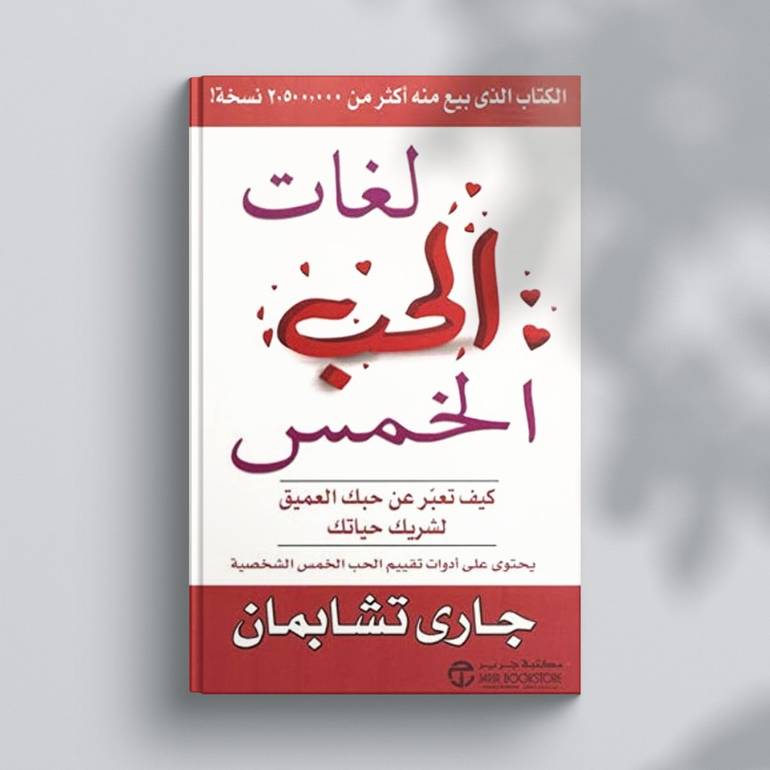 لغات الحب الخمس 