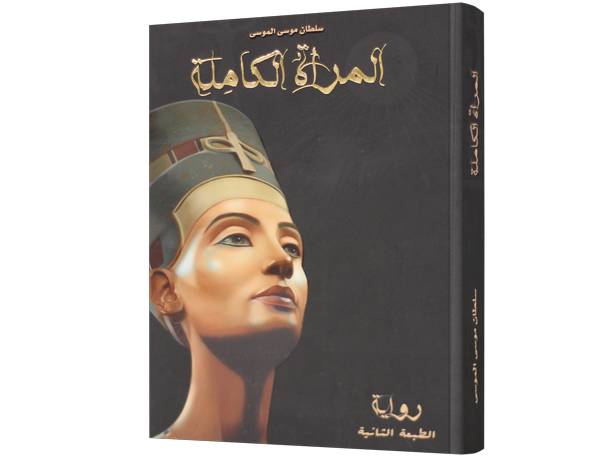 المرأة الكاملة 