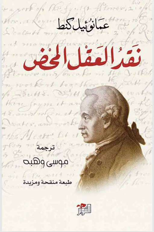 نقد العقل المحض