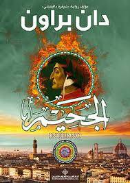 الجحيم 