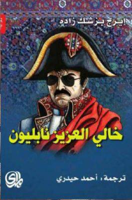 خالي العزيز نابليون