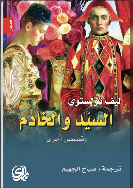 السيد والخادم  وقصص اخرى