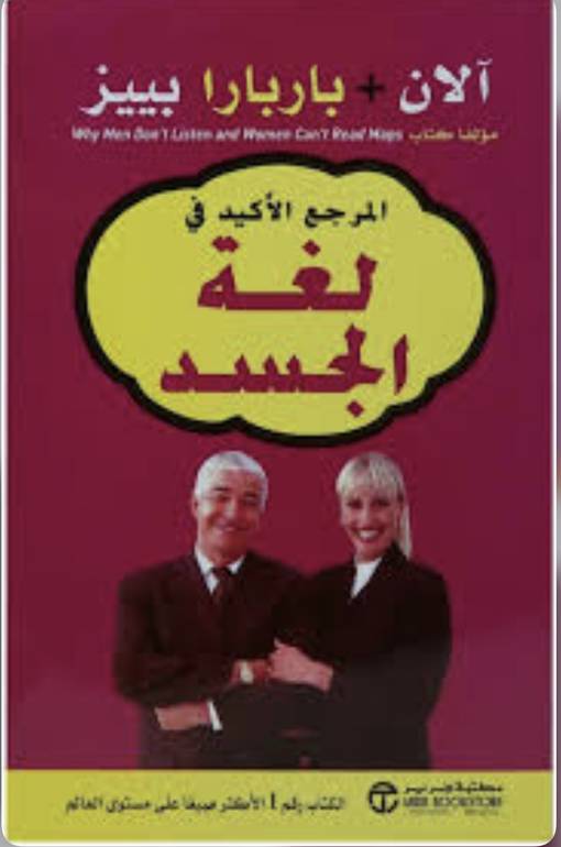 المرجع الأكيد في لغة الجسد 