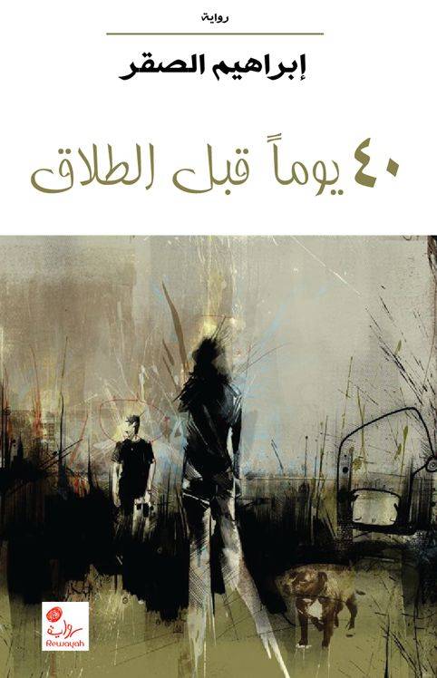 40 يوما قبل الطلاق
