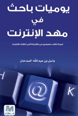 يوميات باحث في مهد الانترنت