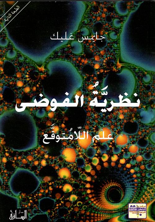 نظرية الفوضى 