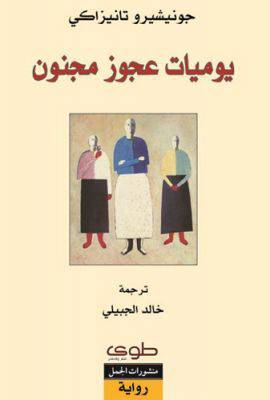 يوميات عجوز مجنون