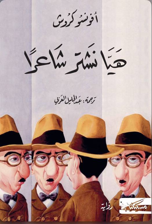 هيا نشتر شاعرًا