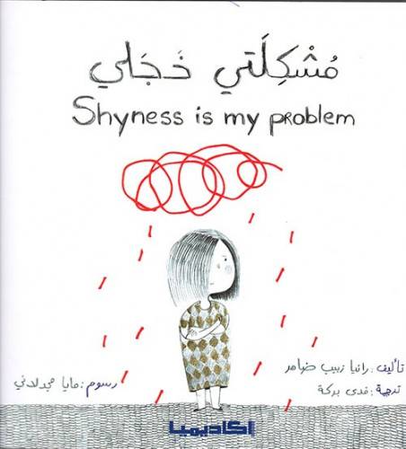 مشكلتي خجلي